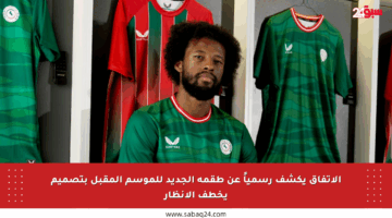 الاتفاق يكشف رسمياً عن طقمه الجديد للموسم المقبل بتصميم يخطف الأنظار